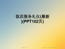 饭店服务礼仪(102张)课件