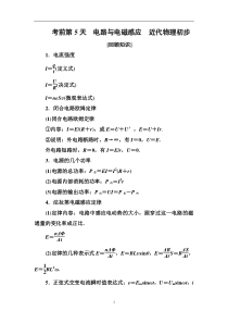 高考物理冲刺大二轮练习：考前知识回扣 考前第5天 Word版含解析