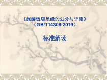 饭店星级评定标准解读课件