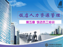饭店人力资源管理第五章饭店员工培训课件