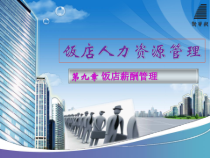饭店薪酬管理课件