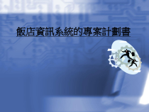 饭店资讯系统专案计划书课件
