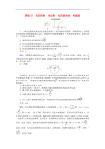 高考物理一轮复习 精选题辑含答案： 课练37 光的折射 全反射 光的波动性 电磁波