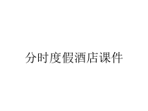 分时度假酒店课件