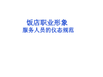 饭店职业形象-服务人员的仪态规范课件