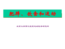 肥胖、饮食和运动课件