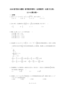 考前小题练 高考数学理科（全国通用）总复习文档：12＋4满分练一（含答案解析）