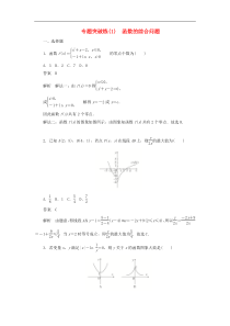 2020高考数学刷题首秧专题突破练1函数的综合问题 (文数)含解析