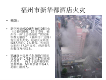 福州市新华都酒店重大火灾课件