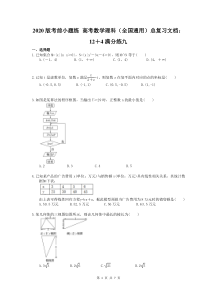 考前小题练 高考数学理科（全国通用）总复习文档：12＋4满分练九（含答案解析）