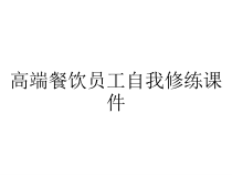 高端餐饮员工自我修练课件