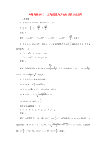 2020高考数学刷题首秧专题突破练3三角函数与其他知识的综合应用 (理数)含解析