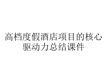 高档度假酒店项目的核心驱动力总结课件