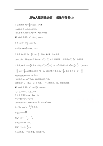 高考数学（理科）考前抢分必做 压轴大题突破练（四）含答案