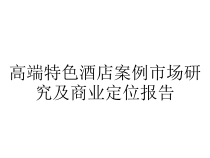高端特色酒店案例市场研究及商业定位报告课件