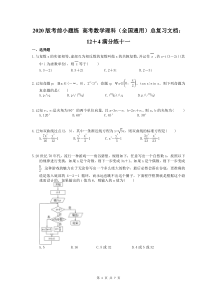 考前小题练 高考数学理科（全国通用）总复习文档：12＋4满分练十一（含答案解析）