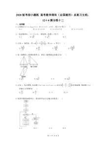 考前小题练 高考数学理科（全国通用）总复习文档：12＋4满分练十二（含答案解析）