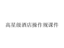 高星级酒店操作规课件