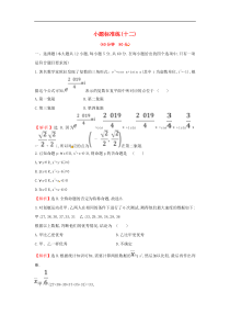 高考数学二轮复习小题标准练12 文数（含答案）