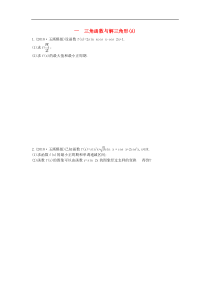 高考数学二轮复习大题专项练01三角函数与解三角形A 文数（含答案）