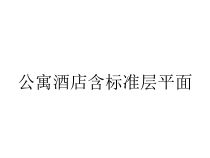 公寓酒店含标准层平面课件