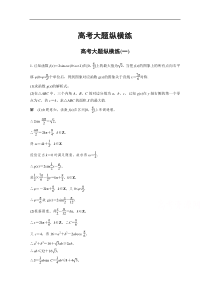 高考数学（理科）考前抢分必做 高考大题纵横练（一）含答案