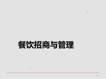 购物中心餐饮招商与管理38张课件