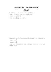 高考高考数学二轮复习大题专项练05解析几何（含答案）