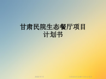 甘肃民院生态餐厅项目计划书课件