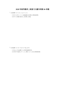 高考高考数学二轮复习大题专项练06导数（含答案）