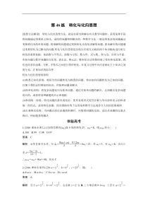 高考数学（全国甲卷通用理科）知识 方法篇 专题10　数学思想 第46练 含答案