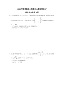 高考高考数学二轮复习大题专项练07极坐标与参数方程（含答案）