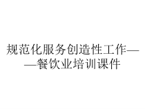 规范化服务创造性工作——餐饮业培训课件