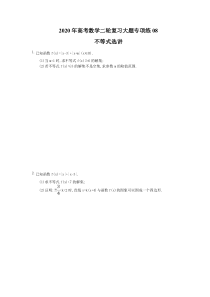 高考高考数学二轮复习大题专项练08不等式选讲（含答案）