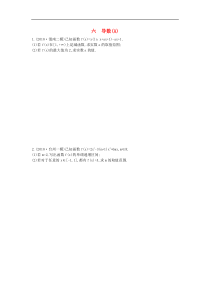 高考数学二轮复习大题专项练06导数A 文数（含答案）