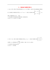 高考数学二轮复习大题专项练07极坐标与参数方程A 文数（含答案）