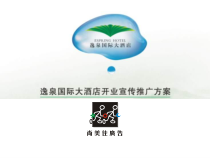 国际大酒店开业宣传推广方案-116P课件