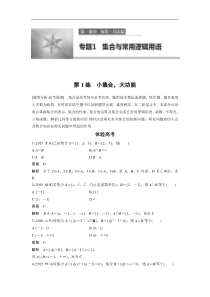 高考数学（全国甲卷通用理科）知识 方法篇 专题1　集合与常用逻辑用语二 第1练 含答案