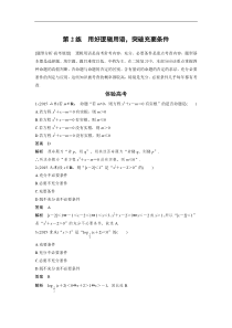 高考数学（全国甲卷通用理科）知识 方法篇 专题1　集合与常用逻辑用语二 第2练 含答案