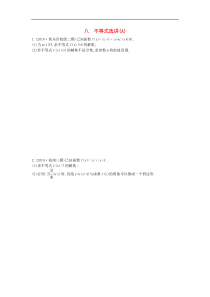 高考数学二轮复习大题专项练08不等式选讲A 文数（含答案）