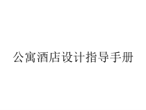 公寓酒店设计指导手册课件