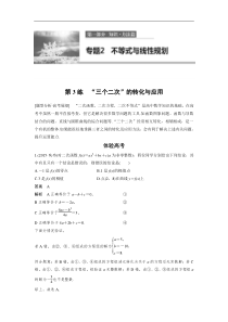 高考数学（全国甲卷通用理科）知识 方法篇 专题2　不等式与线性规划 第3练 含答案