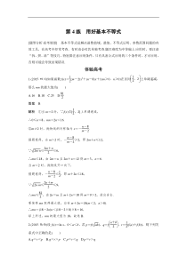 高考数学（全国甲卷通用理科）知识 方法篇 专题2　不等式与线性规划 第4练 含答案