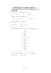 高考数学(理数) 选择+填空 限时练 09（含答案解析）
