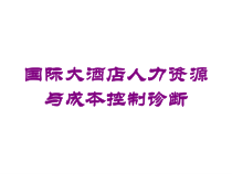 国际大酒店人力资源与成本控制诊断培训课件