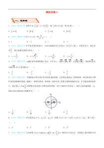 备考2019高考数学二轮复习选择填空狂练三十模拟训练十文201811274185（含答案）