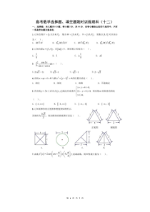 高考数学(理数) 选择+填空 限时练 12（含答案解析）