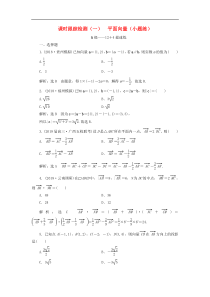 高考数学二轮复习课时跟踪检测01平面向量小题练 理数（含答案）