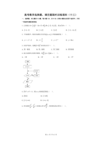 高考数学(理数) 选择+填空 限时练 13（含答案解析）