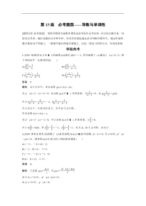 高考数学（全国甲卷通用理科）知识 方法篇 专题3　函数与导数 第13练 含答案